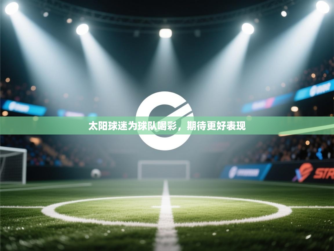 太阳球迷为球队喝彩,期待更好表现 第2张