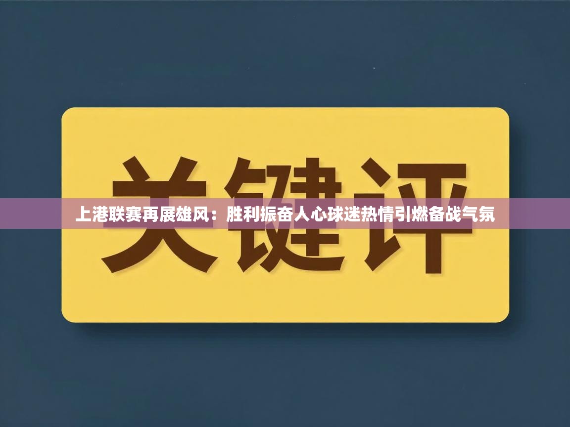 上港联赛再展雄风:胜利振奋人心球迷热情引燃备战气氛 第2张