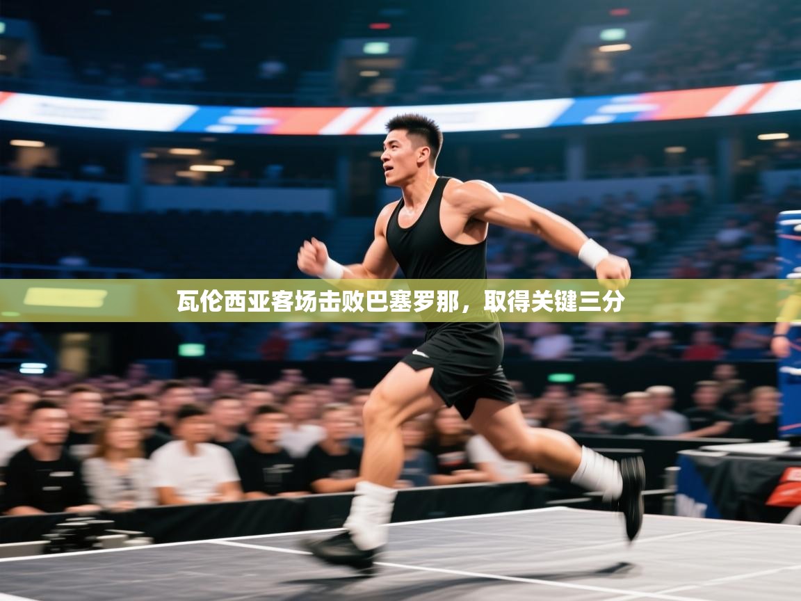 瓦伦西亚客场击败巴塞罗那,取得关键三分 第1张