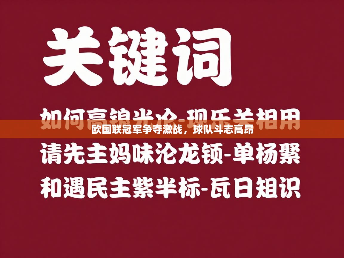 欧国联冠军争夺激战，球队斗志高昂  第2张