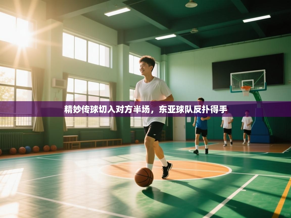 精妙传球切入对方半场，东亚球队反扑得手  第1张