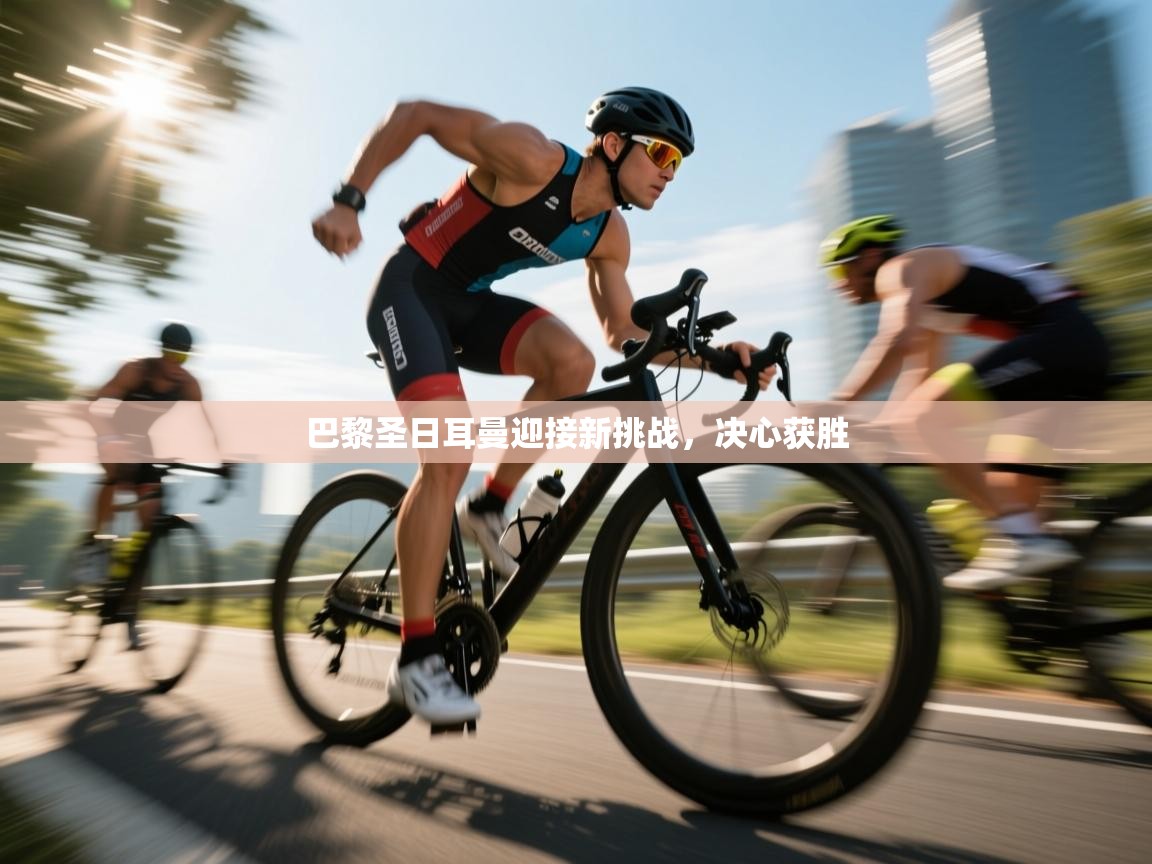 巴黎圣日耳曼迎接新挑战,决心获胜 第1张