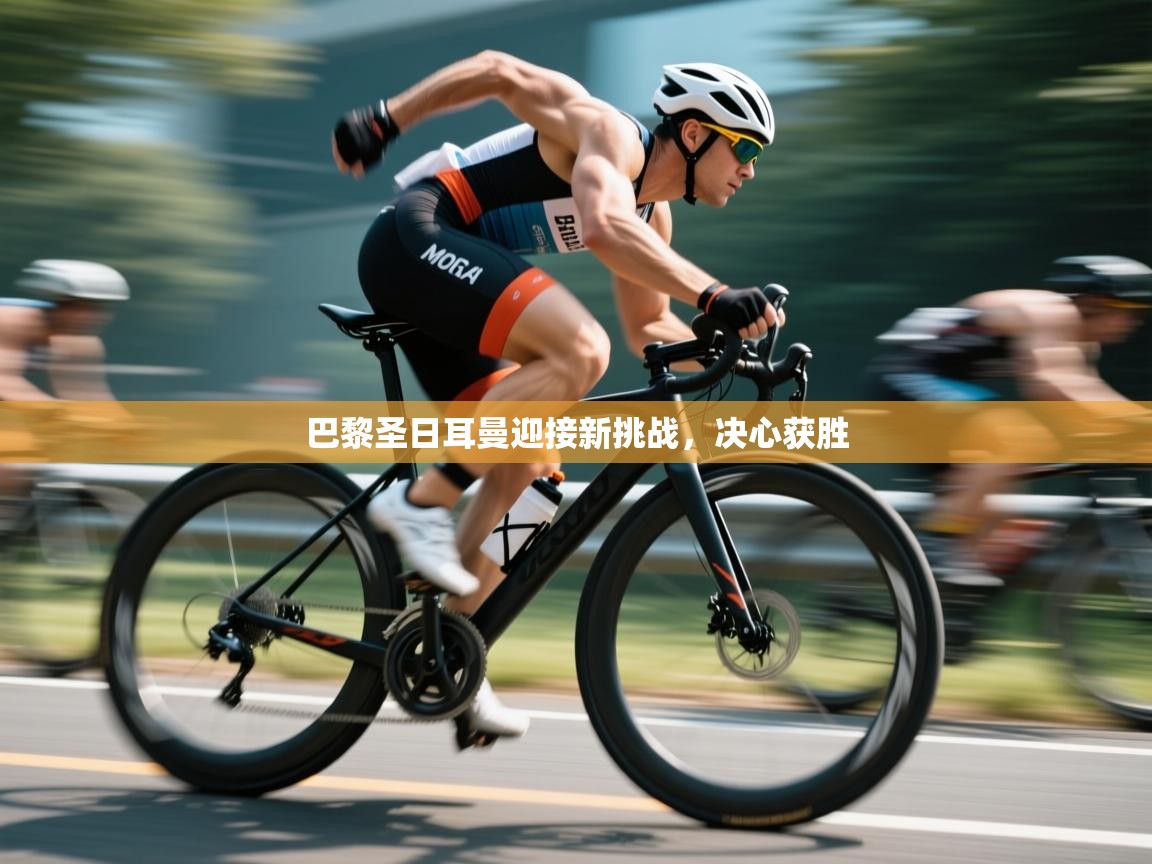 巴黎圣日耳曼迎接新挑战,决心获胜 第2张