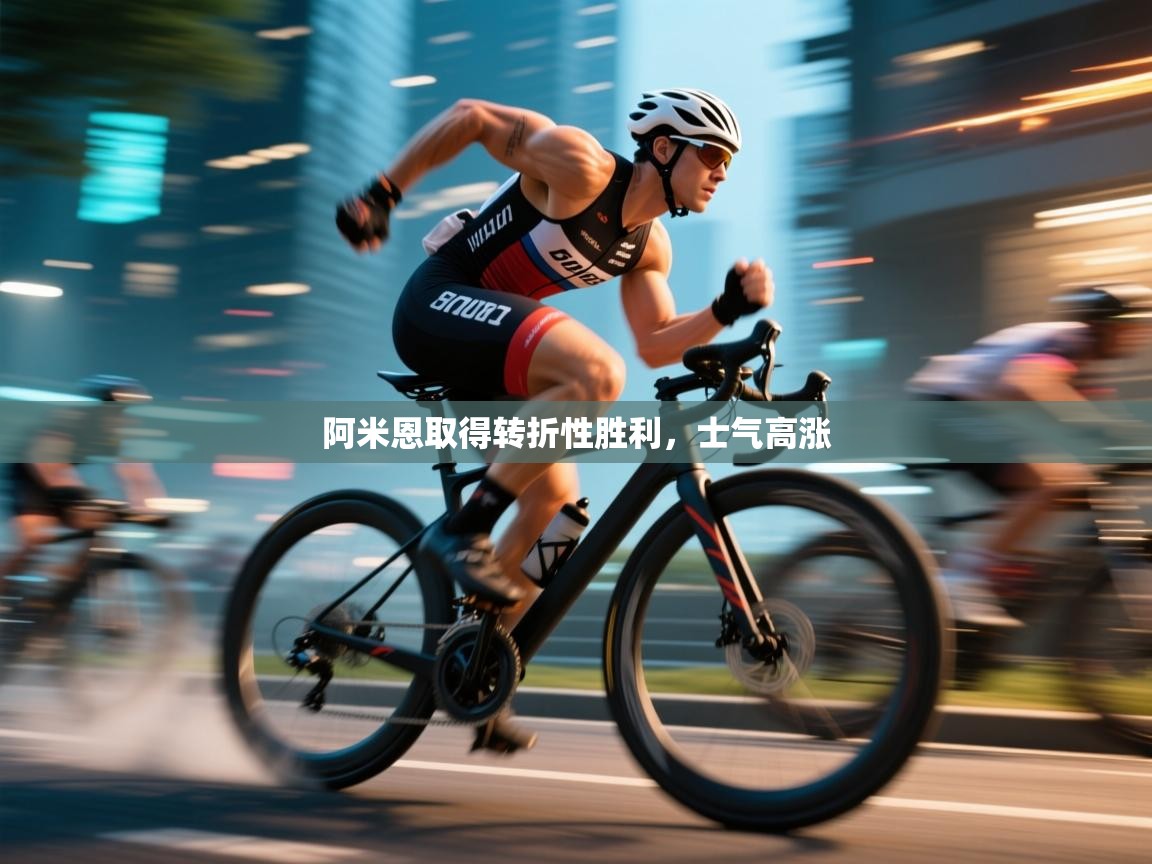 阿米恩取得转折性胜利，士气高涨  第2张