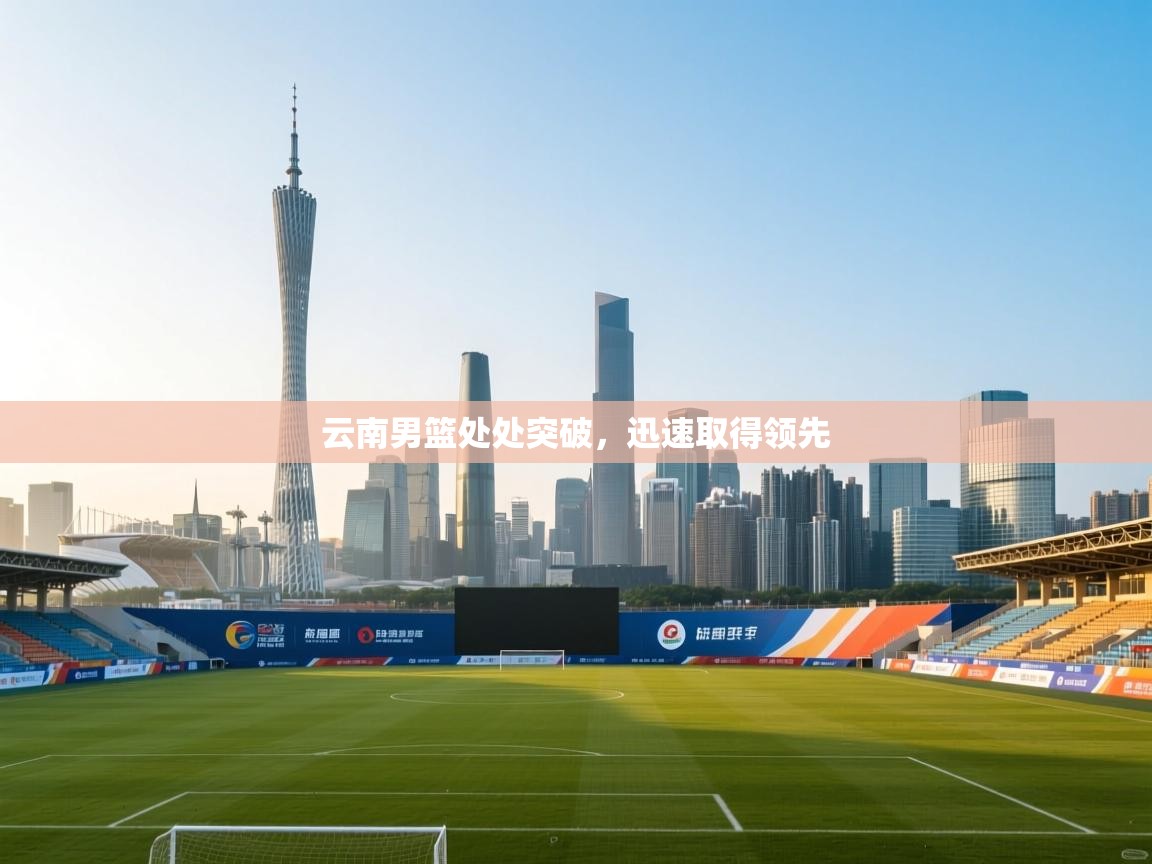 云南男篮处处突破,迅速取得领先 第2张