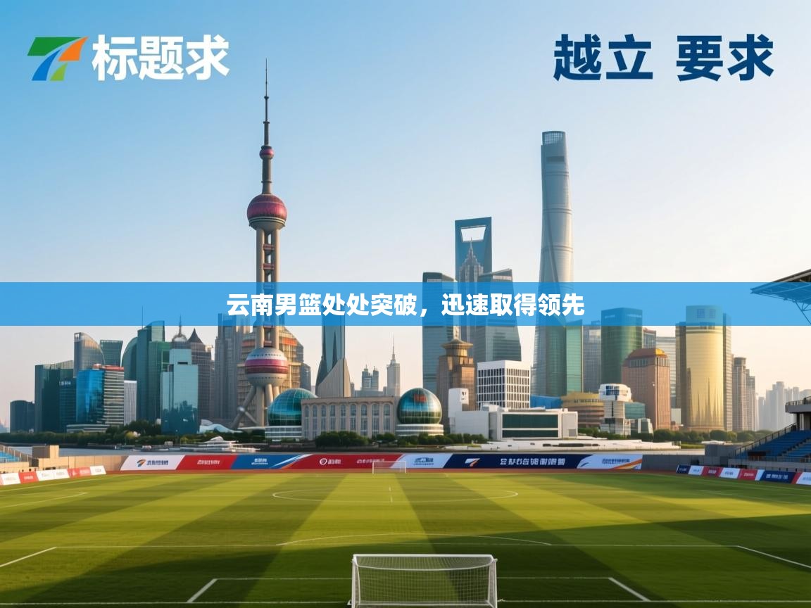 云南男篮处处突破,迅速取得领先 第1张