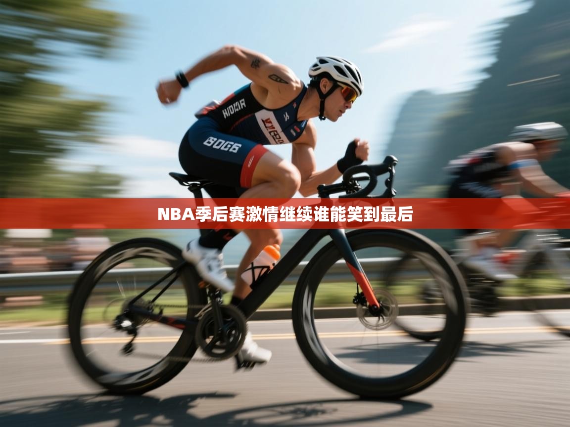 NBA季后赛激情继续谁能笑到最后 第1张