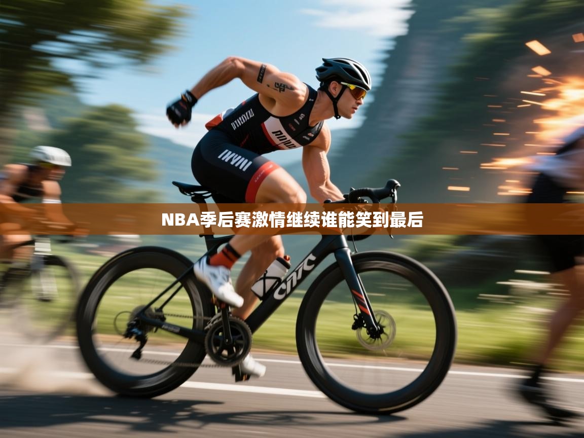 NBA季后赛激情继续谁能笑到最后 第2张