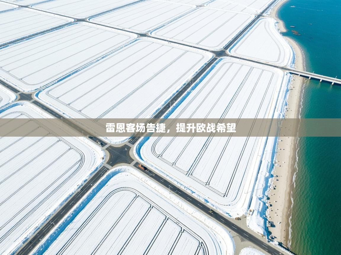 雷恩客场告捷，提升欧战希望  第2张