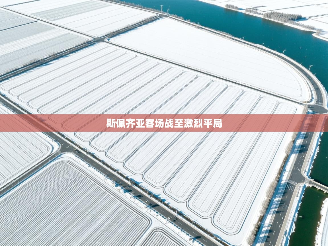 斯佩齐亚客场战至激烈平局 第1张