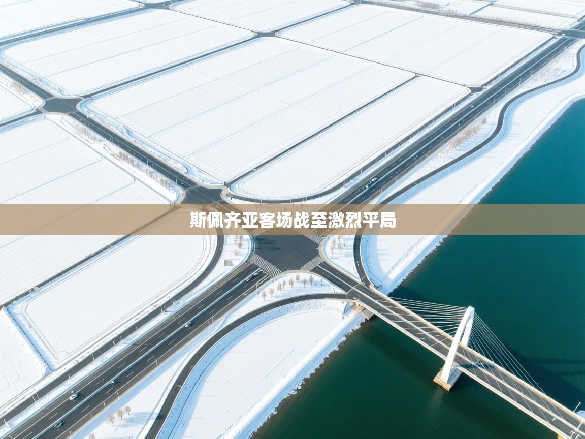 斯佩齐亚客场战至激烈平局 第2张