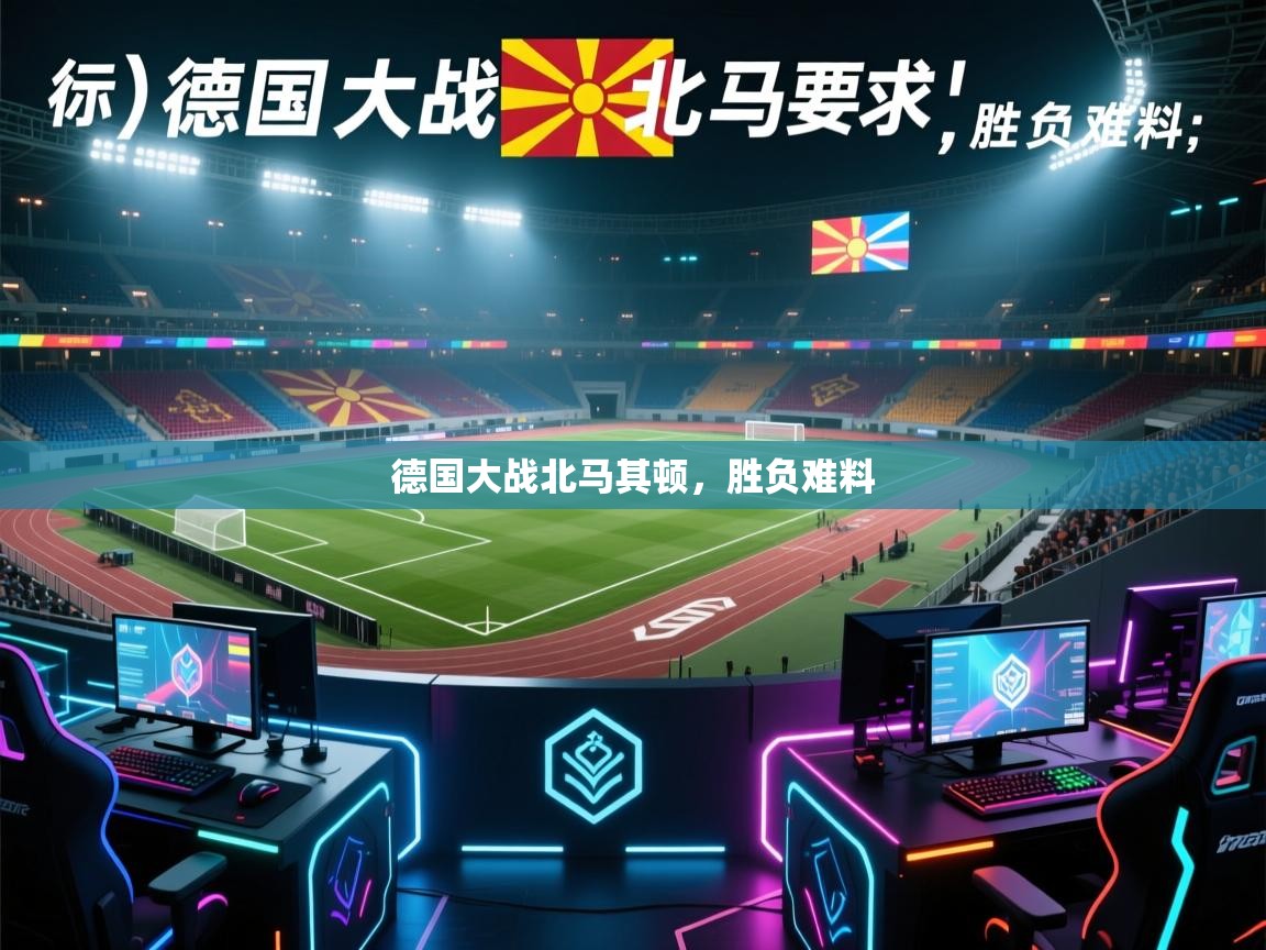 德国大战北马其顿，胜负难料  第2张