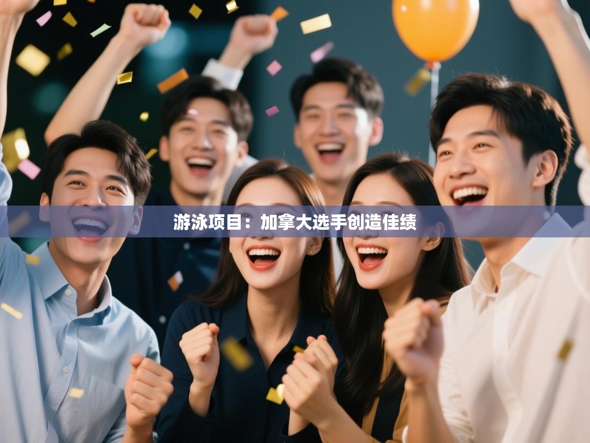 游泳项目:加拿大选手创造佳绩 第2张