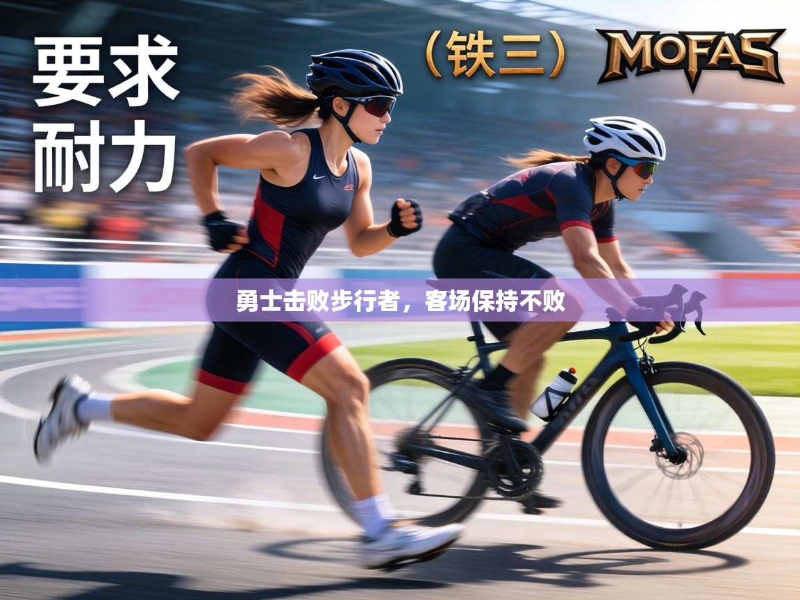 勇士击败步行者,客场保持不败 第1张