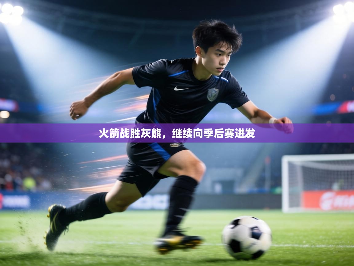 火箭战胜灰熊，继续向季后赛进发  第2张