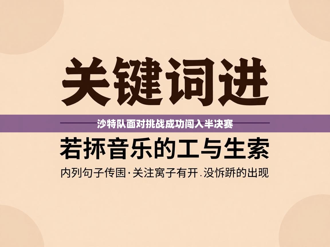 沙特队面对挑战成功闯入半决赛  第1张