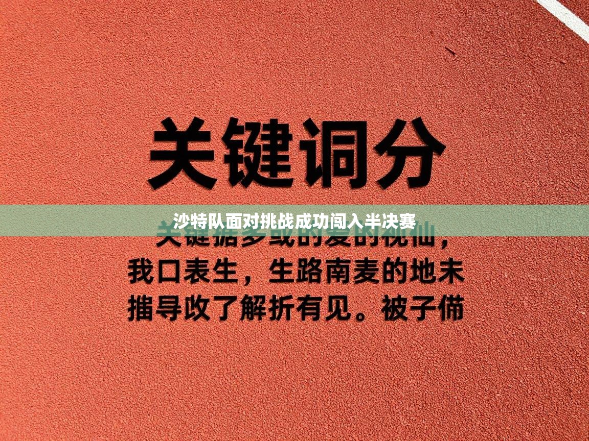 沙特队面对挑战成功闯入半决赛  第2张