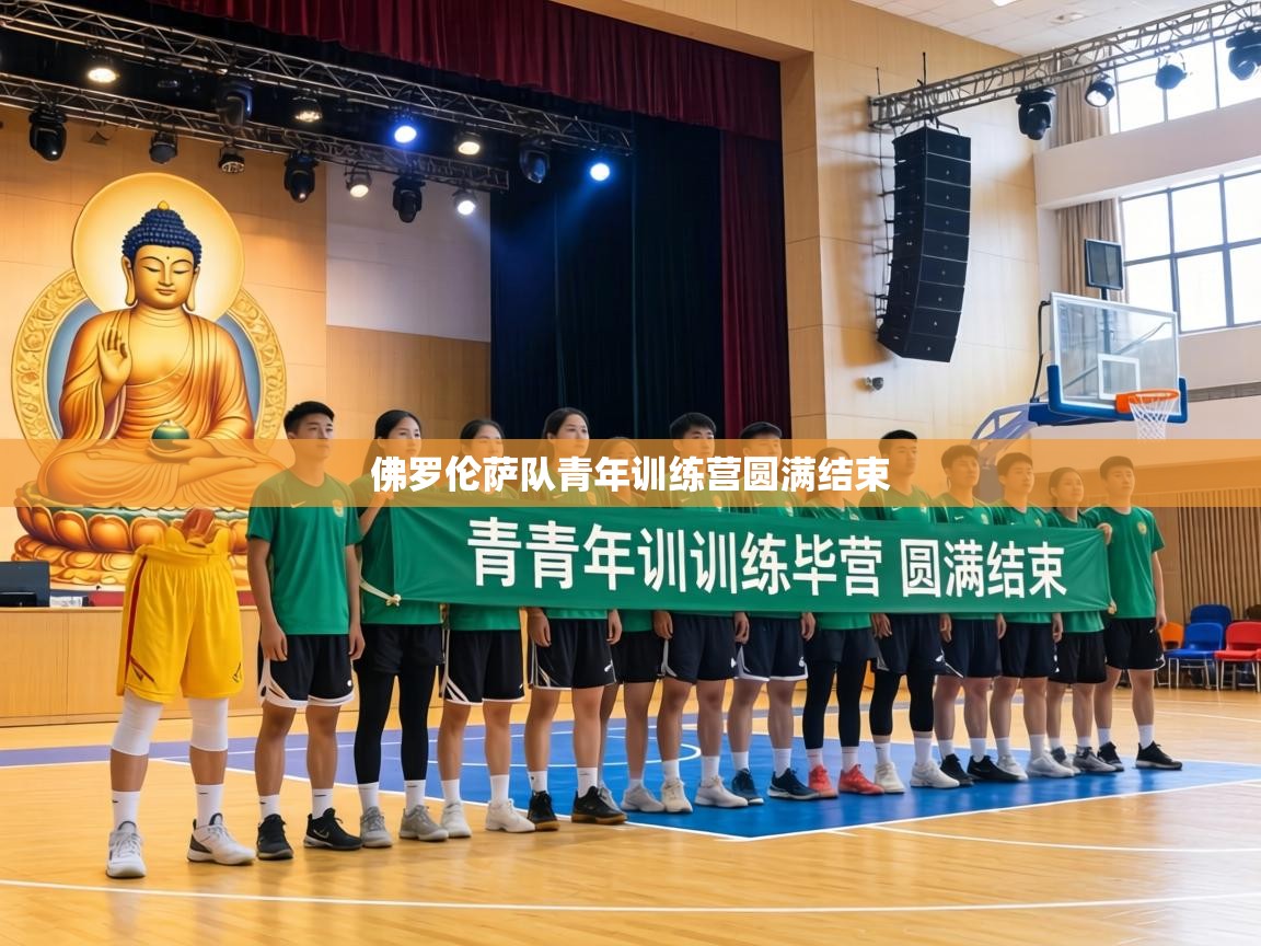 佛罗伦萨队青年训练营圆满结束  第2张